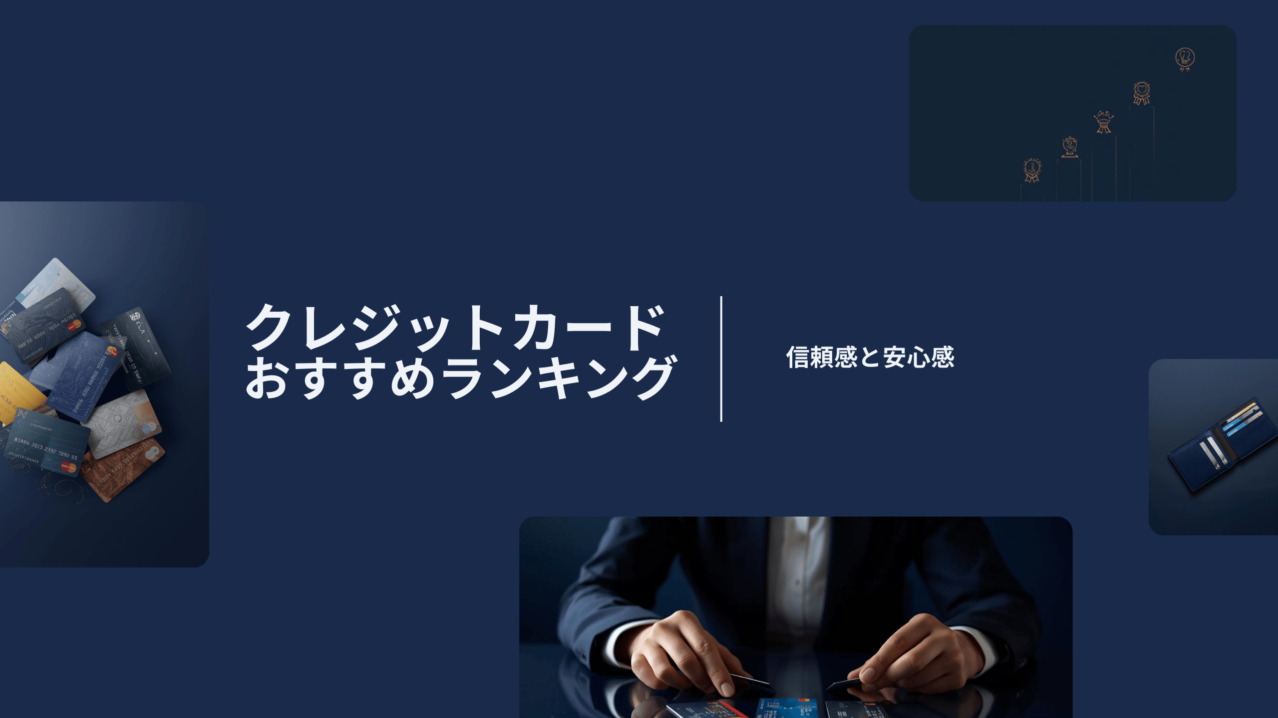 クレジットカードおすすめランキング【2026年版】｜年会費無料で“後悔しない”5枚